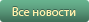 Все новости