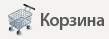 Корзина