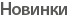Новинки